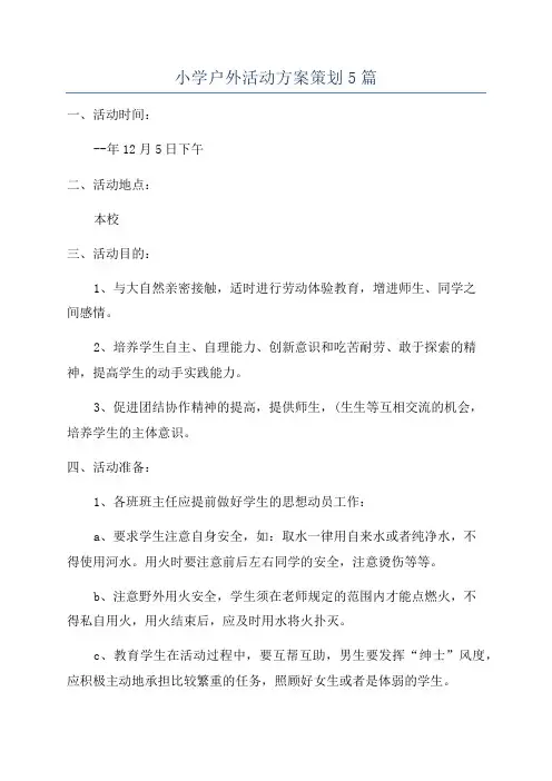 小学户外活动方案策划5篇