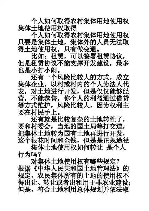 个人如何取得农村集体用地使用权集体土地使用权取得