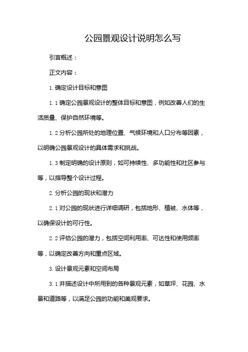 公园景观设计说明怎么写