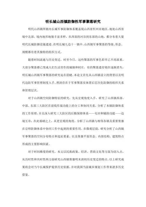 明长城山西镇防御性军事聚落研究