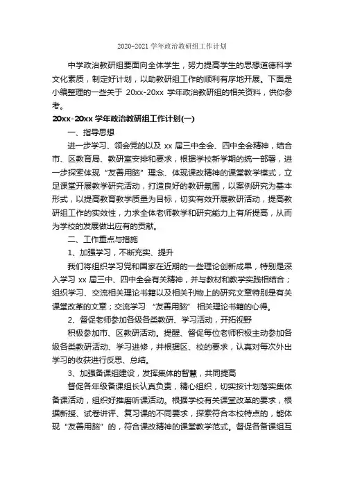 2020-2021学年政治教研组工作计划_个人工作计划_