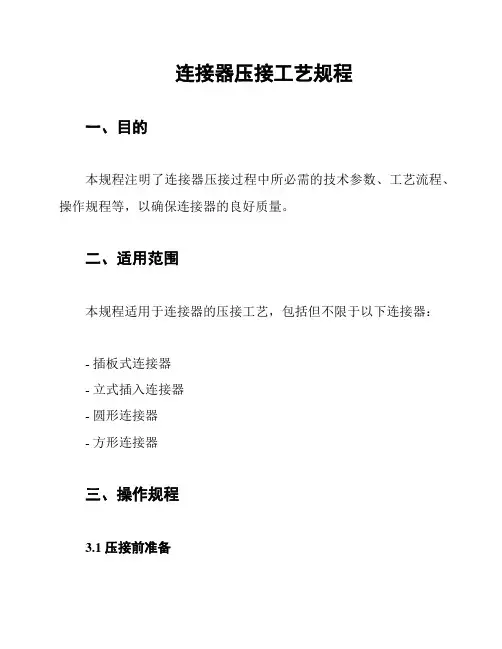 连接器压接工艺规程