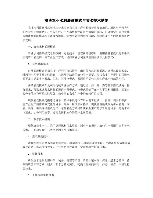 浅谈农业水利灌溉模式与节水技术措施