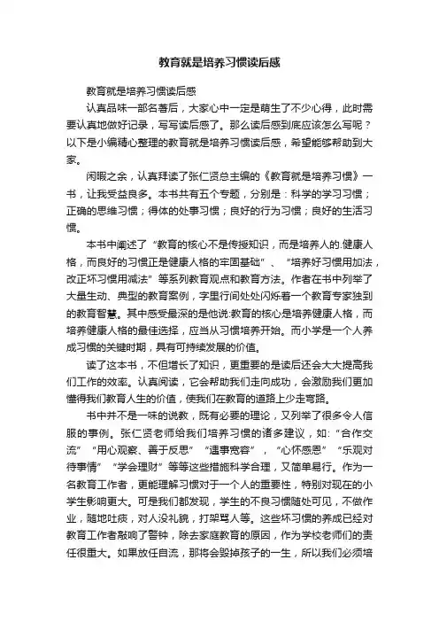 教育就是培养习惯读后感