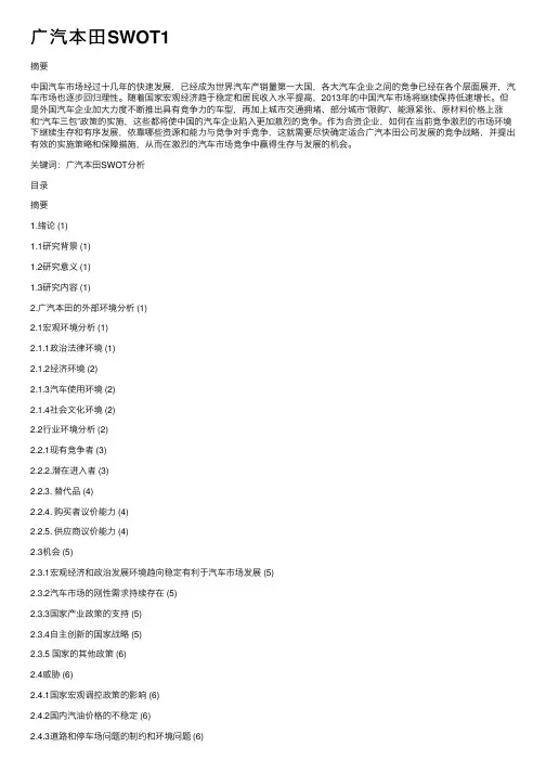 广汽本田SWOT1