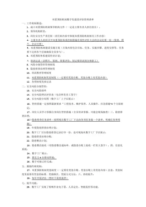 双重预防机制数字化建设评估资料清单