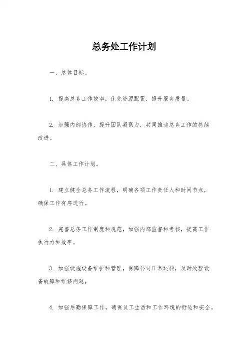 总务处工作计划