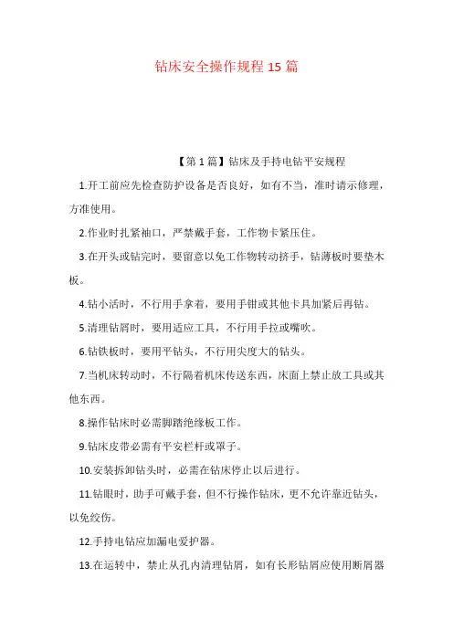 钻床安全操作规程15篇