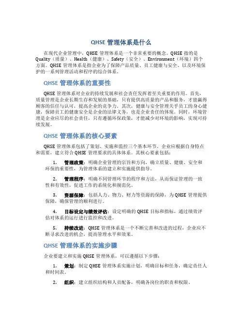 qhse管理体系是什么