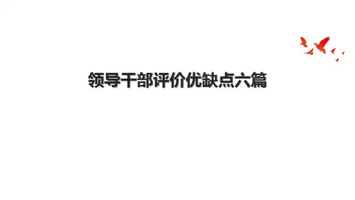领导干部评价优缺点六篇