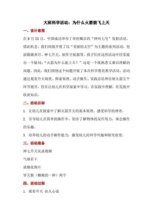 幼儿园大班科学活动：为什么火箭能飞上天