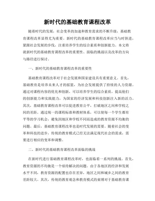 新时代的基础教育课程改革