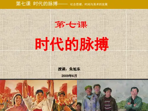 湘教版高中美术鉴赏三单元第七课 时代的脉搏  ppt课件