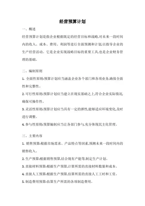 经营预算计划