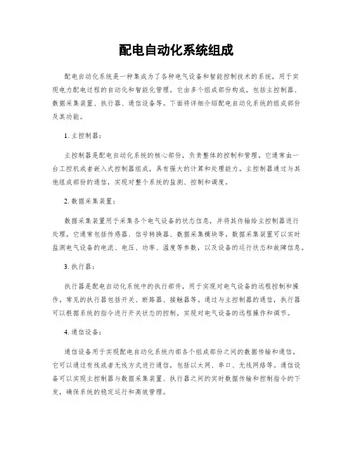 配电自动化系统组成