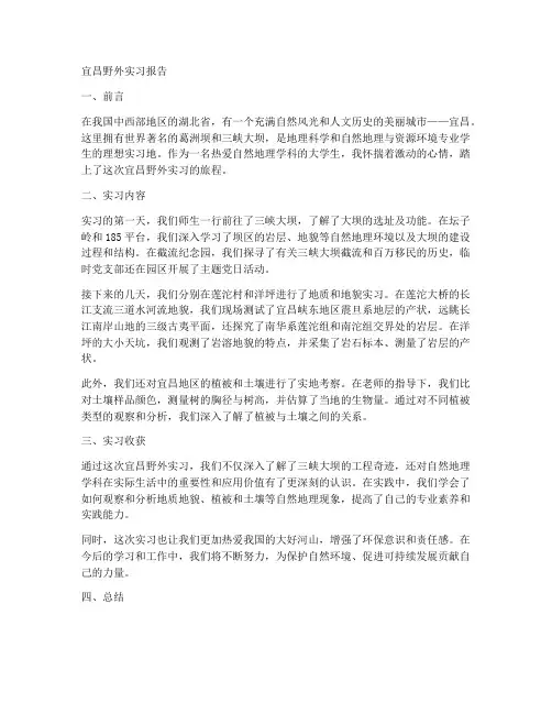 宜昌野外实习报告