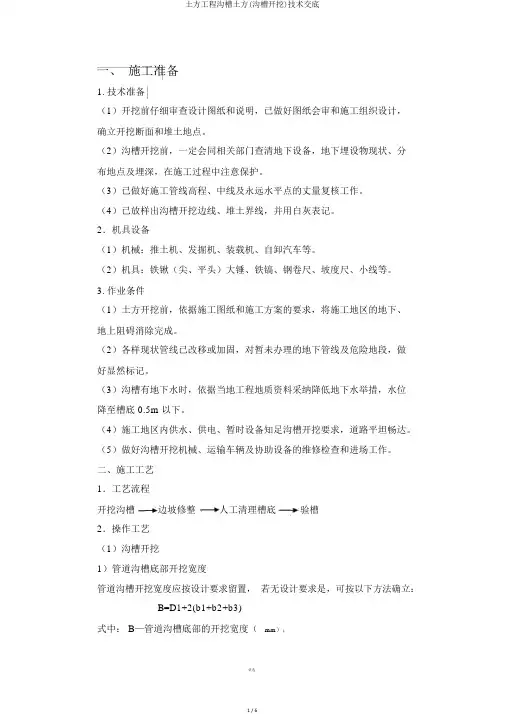 土方工程沟槽土方(沟槽开挖)技术交底
