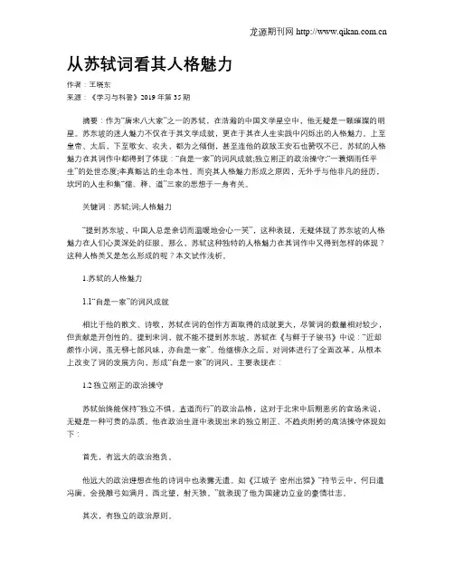 从苏轼词看其人格魅力