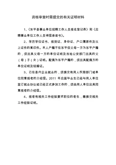 资格审查时需提交的有关证明材料
