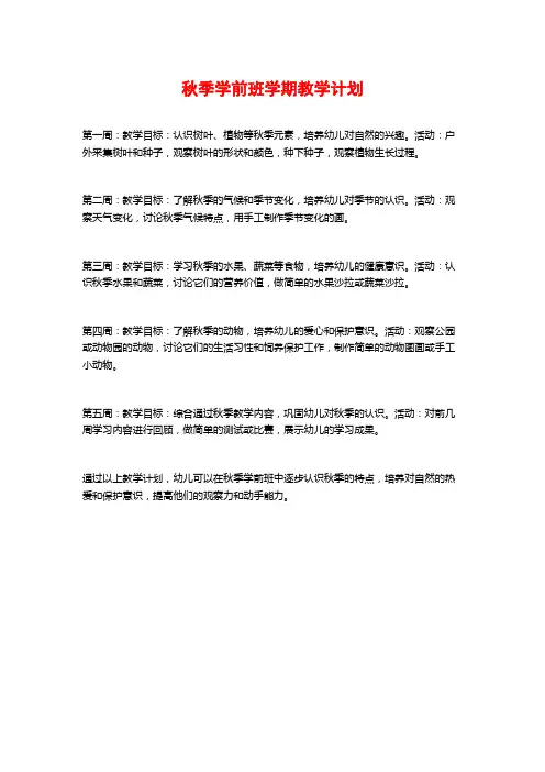秋季学前班学期教学计划