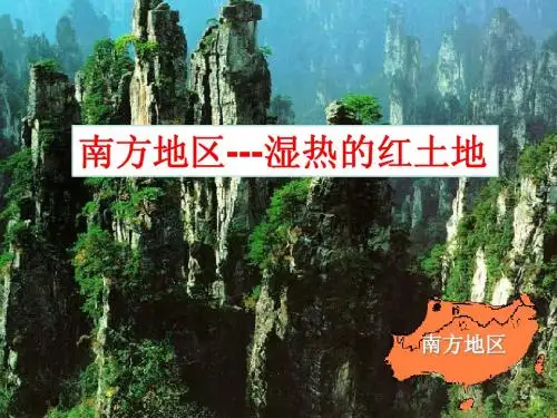 粤教版_八年级下册_第五章第二节_南方地区-温热的红土地_课件_教案