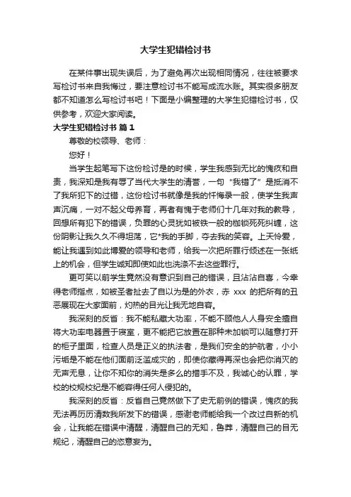 大学生犯错检讨书（通用14篇）