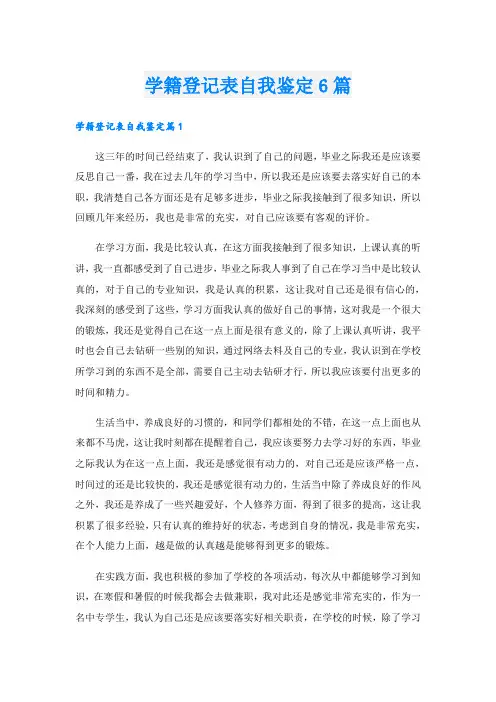 学籍登记表自我鉴定6篇