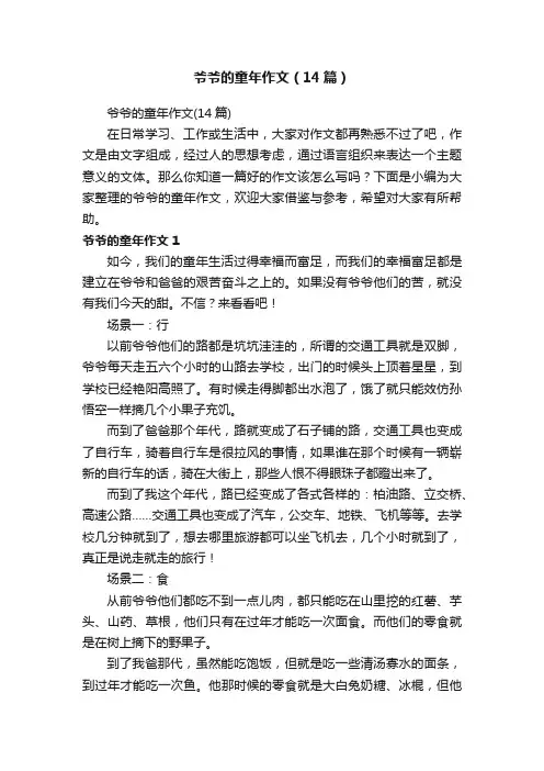 爷爷的童年作文（14篇）