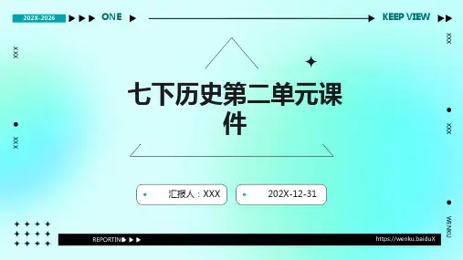七下历史第二单元课件ppt