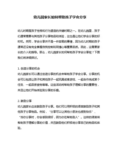 幼儿园家长如何帮助孩子学会分享