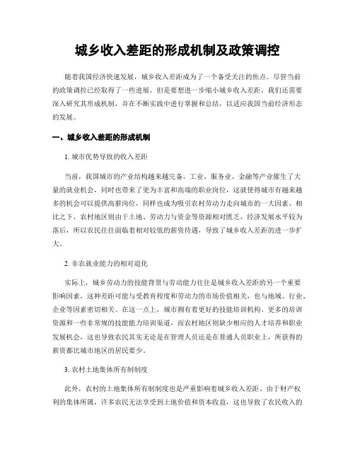 城乡收入差距的形成机制及政策调控