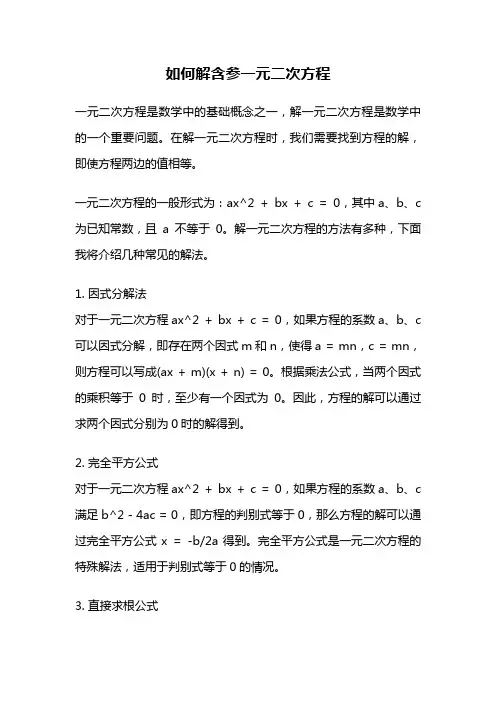 如何解含参一元二次方程