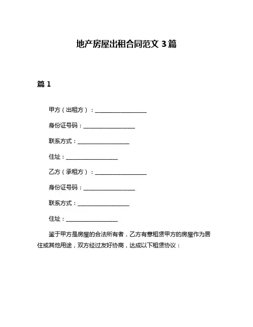 地产房屋出租合同范文3篇