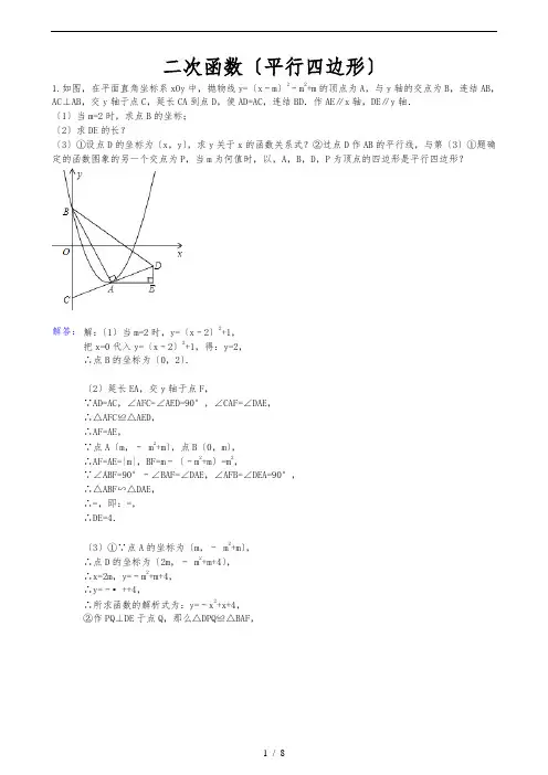二次函数中考(平行四边形)含答案