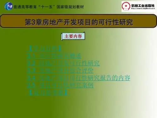 房地产开发与经营第3章