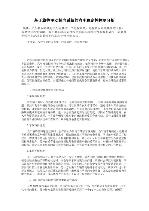 基于线控主动转向系统的汽车稳定性控制分析