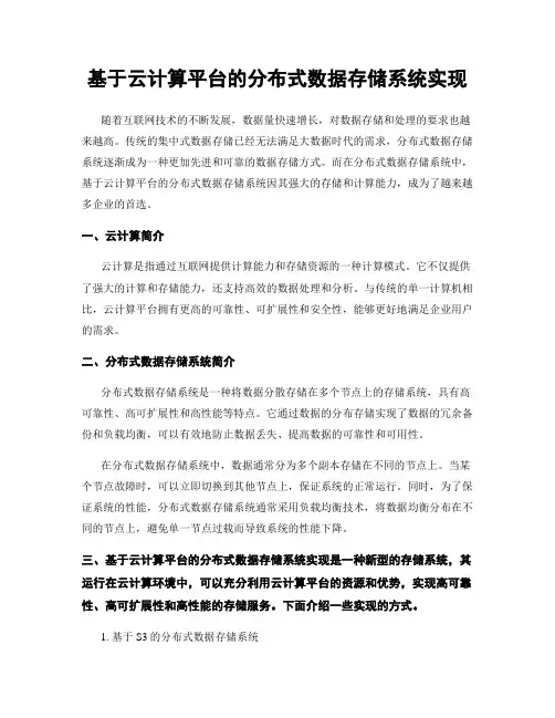 基于云计算平台的分布式数据存储系统实现