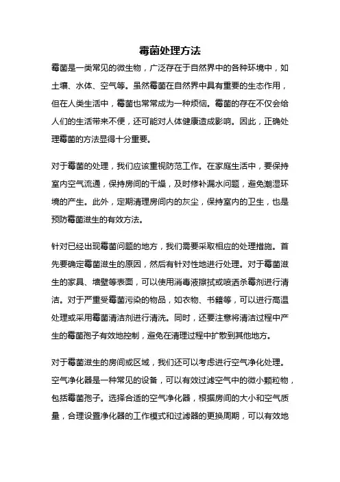 霉菌处理方法