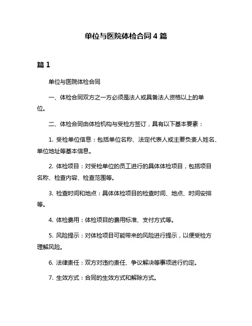 单位与医院体检合同4篇