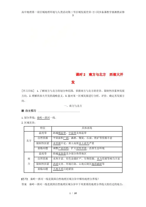 高中地理第一章区域地理环境与人类活动第三节区域发展差异(2)同步备课教学案湘教必修3