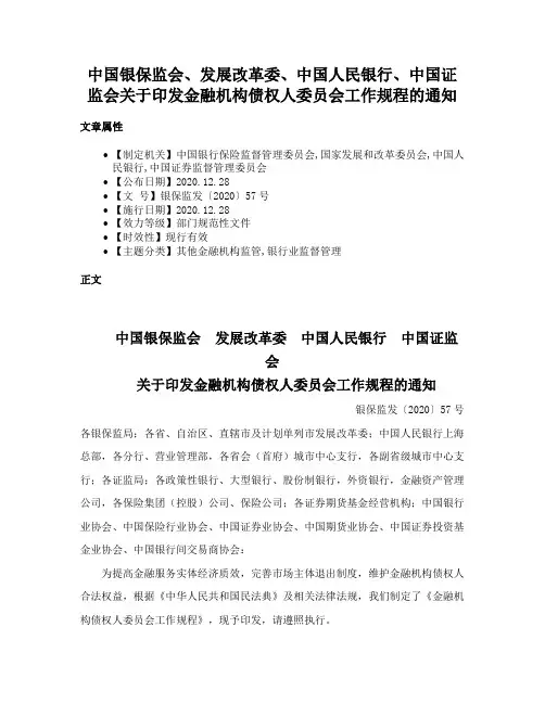 中国银保监会、发展改革委、中国人民银行、中国证监会关于印发金融机构债权人委员会工作规程的通知
