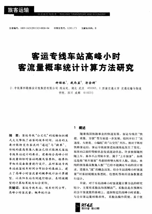 客运专线车站高峰小时客流量概率统计计算方法研究