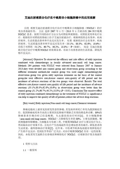 艾迪注射液联合化疗在中晚期非小细胞肺癌中的应用观察
