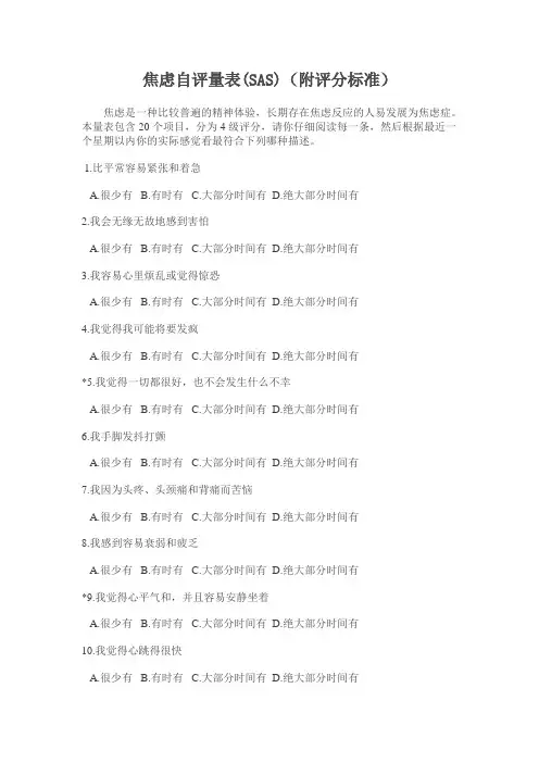 (完整word版)1焦虑自评量表(评分标准)