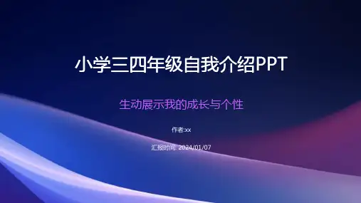 小学三四年级自我介绍PPT