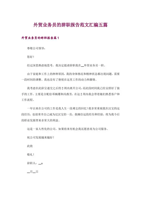 外贸业务员的辞职报告范文汇编五篇