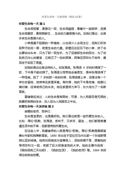 珍爱生命每一天演讲稿（精选15篇）