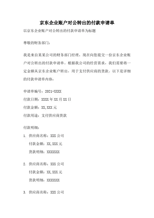 京东企业账户对公转出的付款申请单
