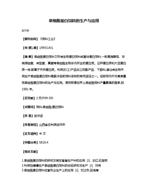 单细胞蛋白饲料的生产与应用