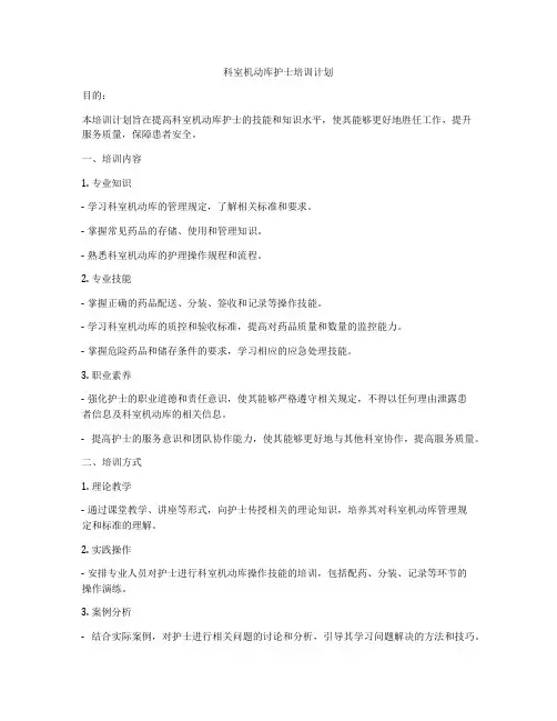 科室机动库护士培训计划